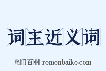 词主近义词是什么意思的图片